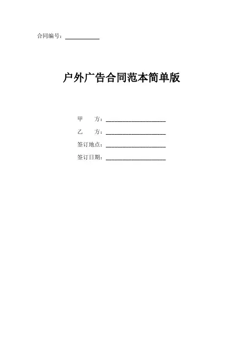 户外广告合同协议书范本(简单版)