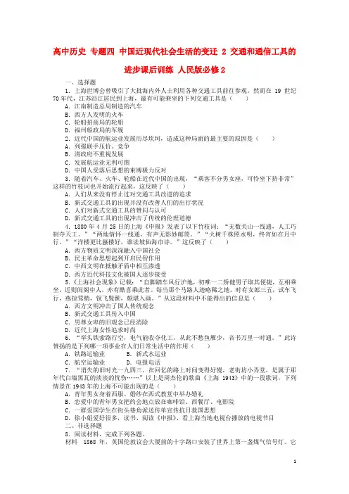 高中历史专题四中国近现代社会生活的变迁2交通和通信工具的进步课后训练人民必修2讲解