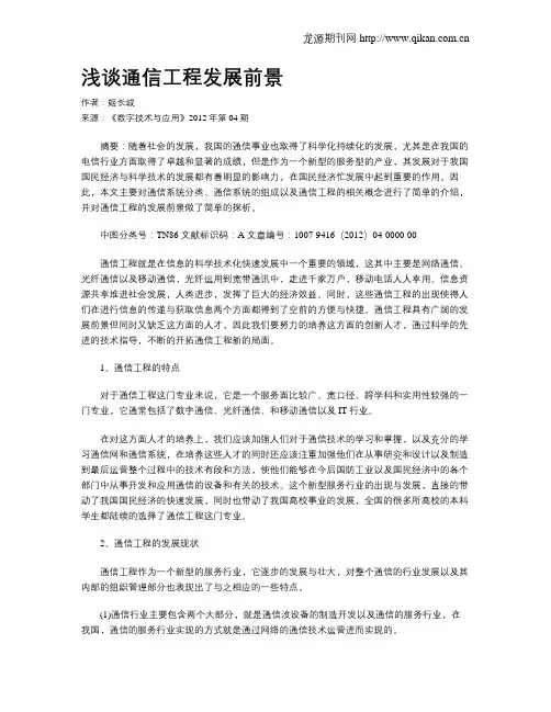浅谈通信工程发展前景
