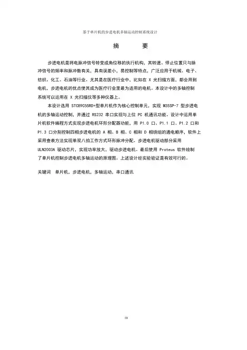 基于单片机的步进电机多轴运动控制系统设计