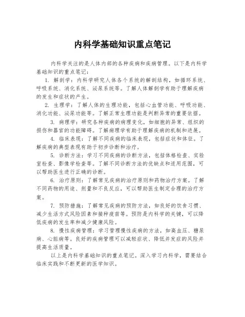 内科学基础知识重点笔记