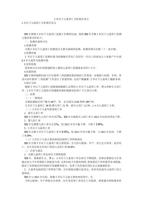 5岁以下儿童死亡分析报告范文