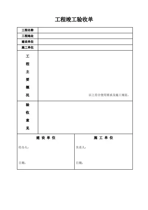 工程竣工验收单-范本 4