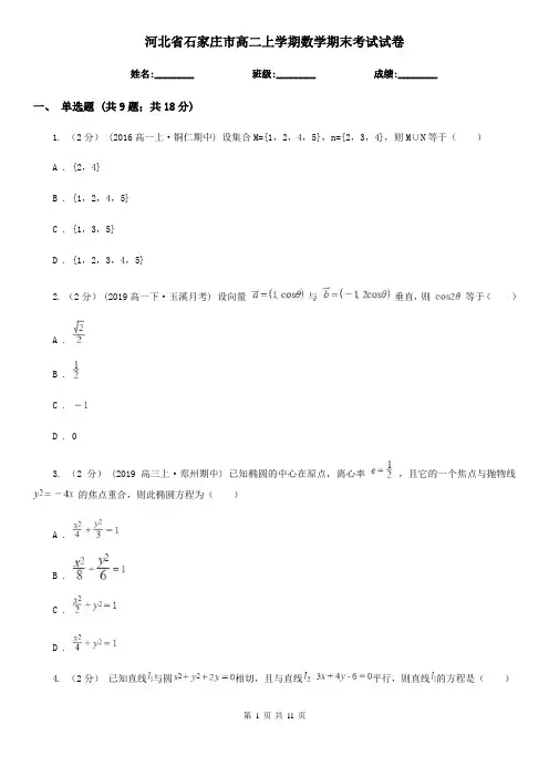 河北省石家庄市高二上学期数学期末考试试卷