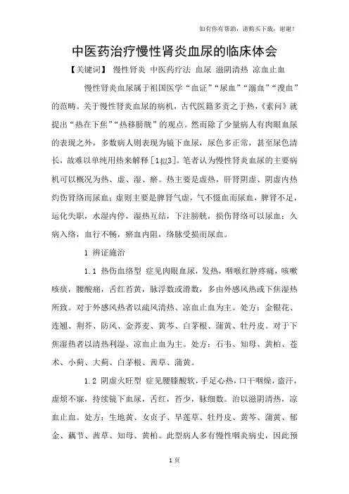 中医药治疗慢性肾炎血尿的临床体会