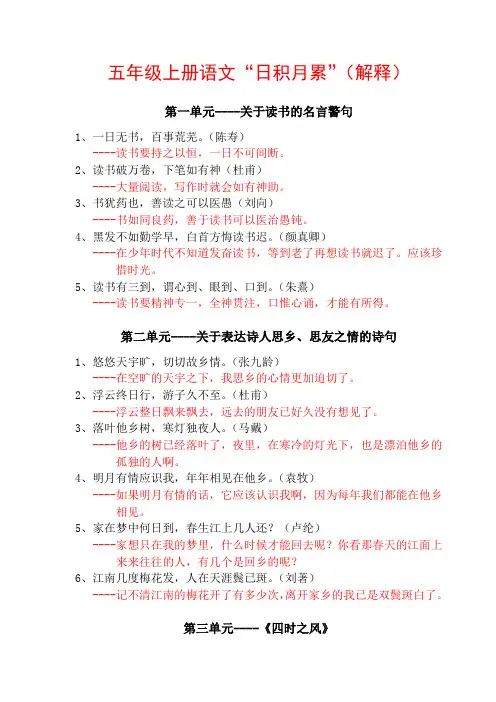 人教版五年级上语文“日积月累”及解释