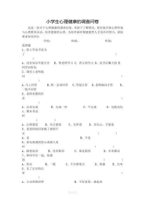 小学生心理健康调查表
