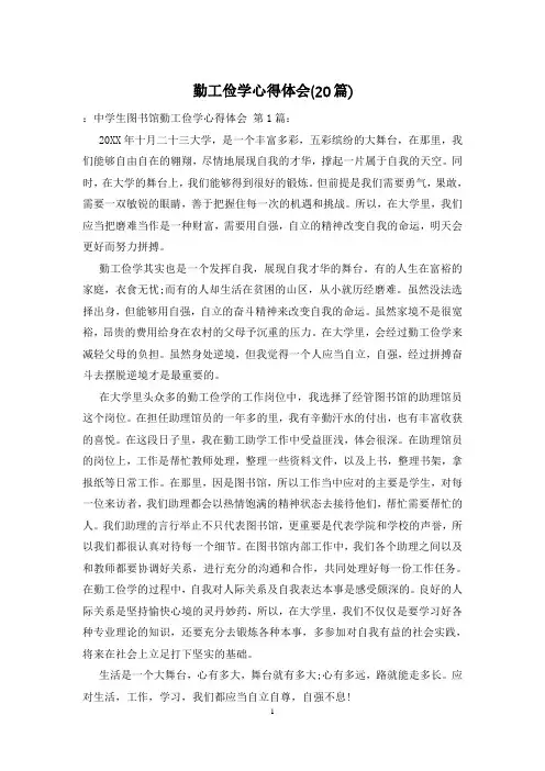 勤工俭学心得体会(20篇)