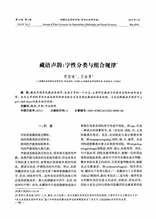 藏语声韵：字性分类与组合规律