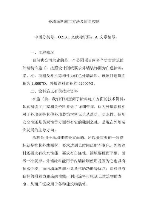 外墙涂料施工方法及质量控制