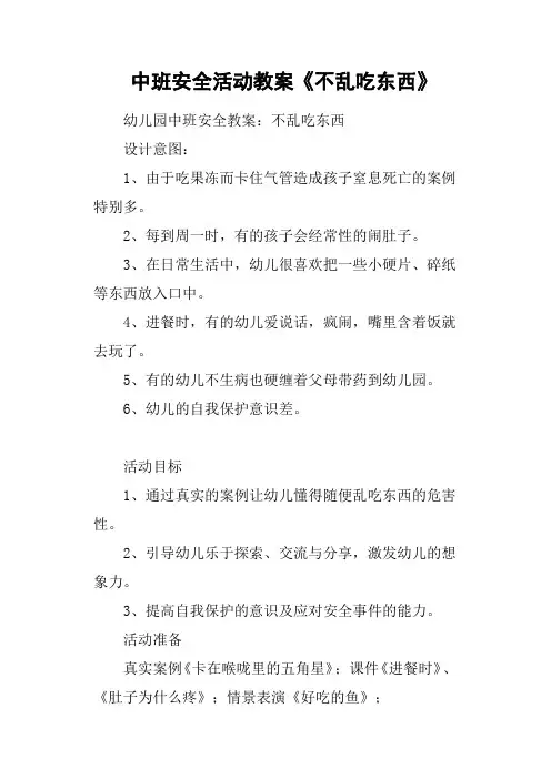中班安全活动教案《不乱吃东西》