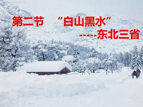 星球版地理课件东北三省