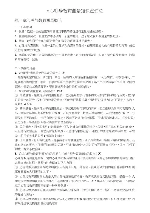 心理与教育测量知识点汇总