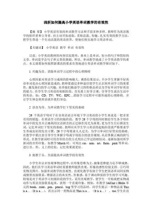 浅析如何提高小学英语单词教学的有效性