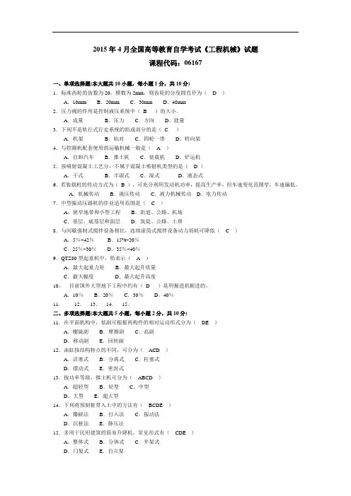 2015年4月全国高等教育自学考试《工程机械》试题