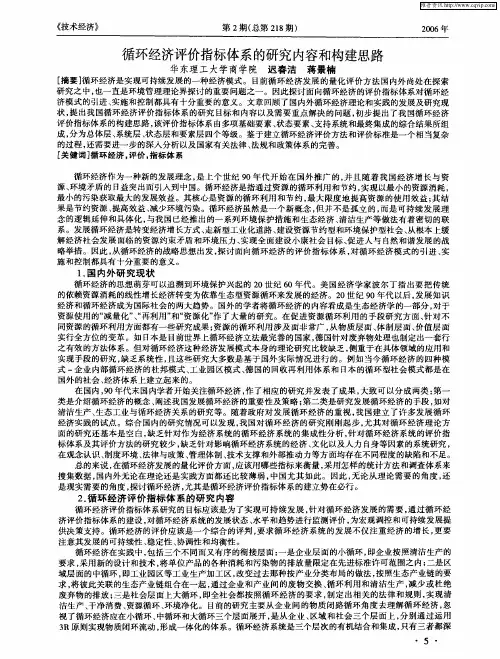 循环经济评价指标体系的研究内容和构建思路