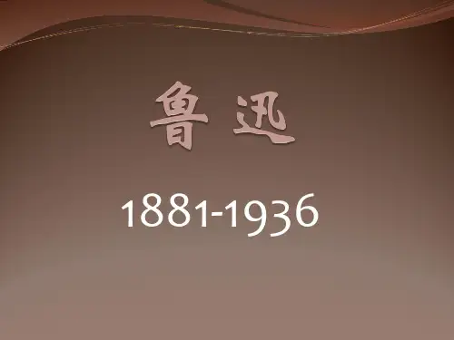 (完整版)现代文学史-鲁迅