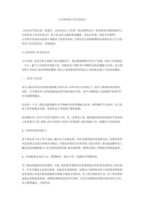 九月份培训工作总结范文