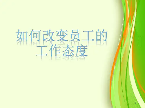 如何改变员工的工作态度ppt课件