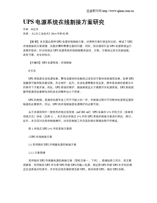 UPS电源系统在线割接方案研究