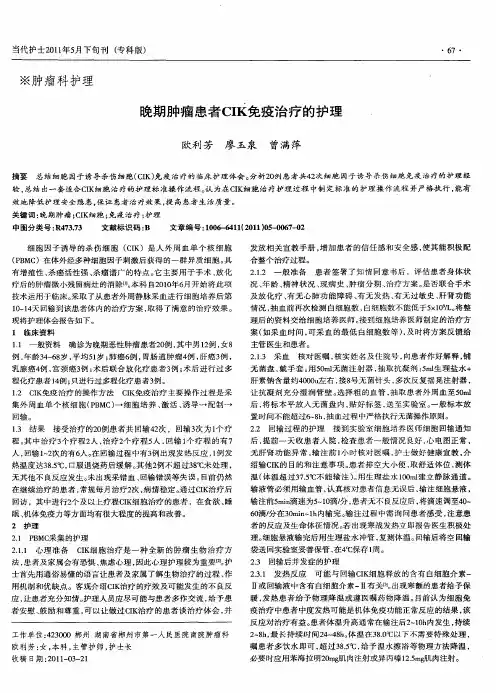 晚期肿瘤患者CIK免疫治疗的护理