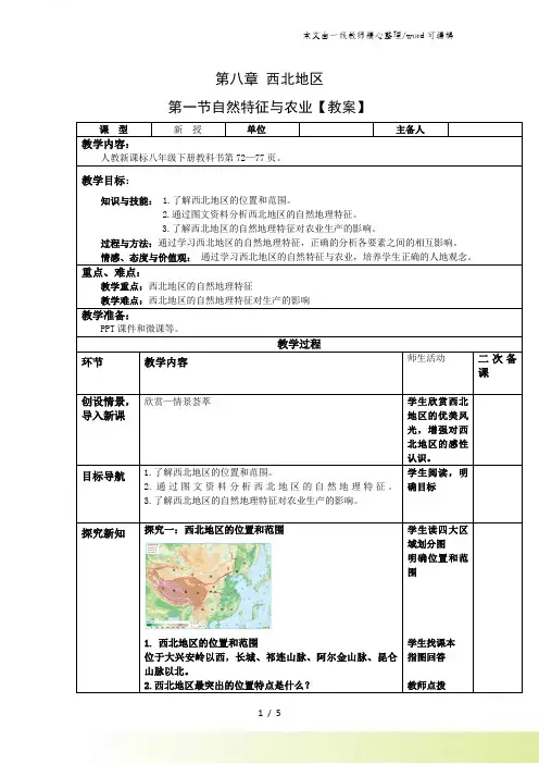 人教版地理八年级下第八章 西北地区 第一节 自然特征与农业