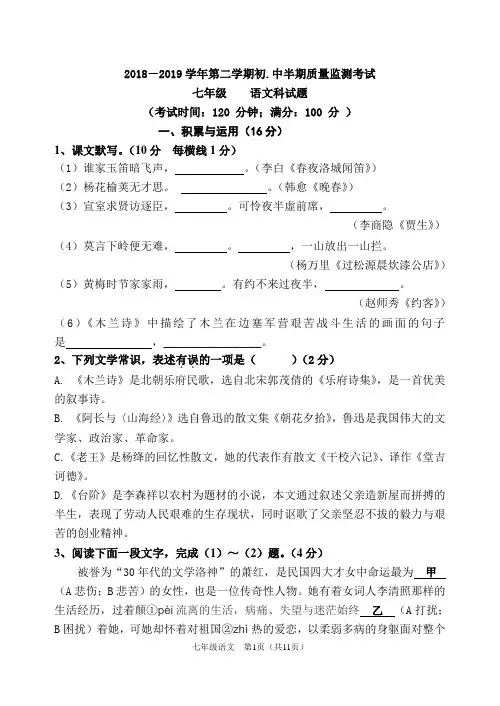 2018-2019学年七---下语文半期考试卷与答案