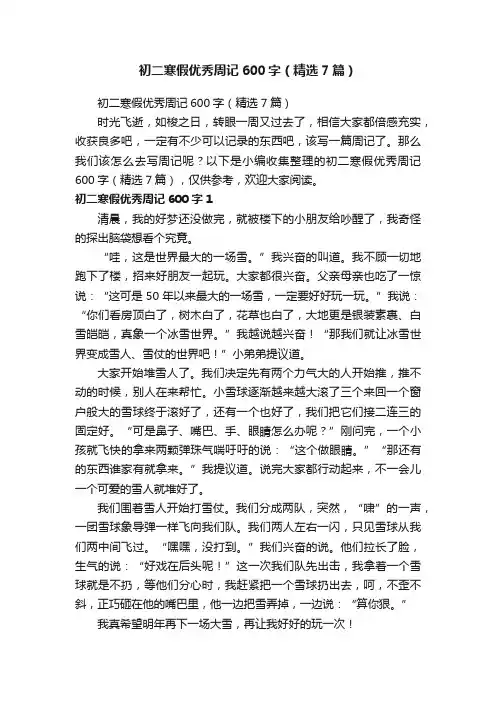 初二寒假优秀周记600字（精选7篇）