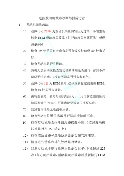 电控发动机故障诊断与排除方法