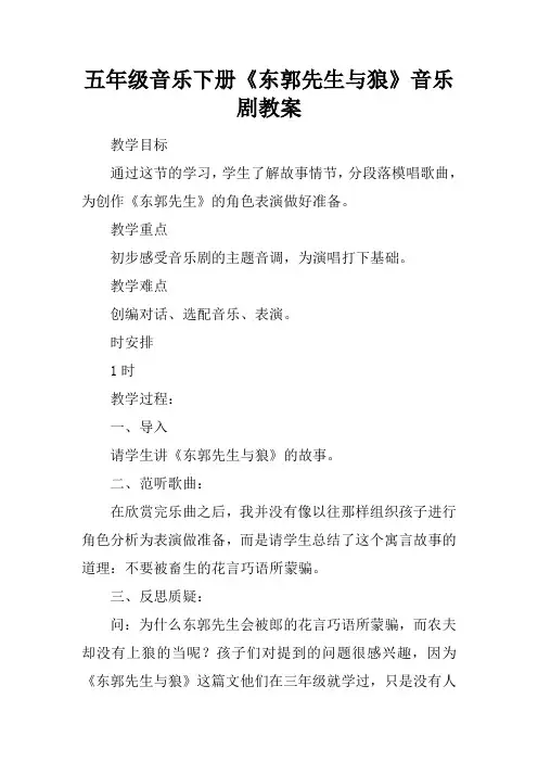 五年级音乐下册《东郭先生与狼》音乐剧教案