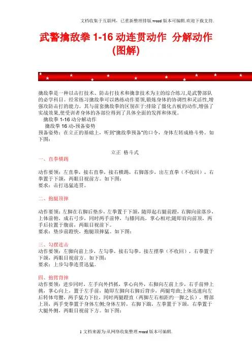 武警擒敌拳1-16动连贯动作-分解动作(图解)