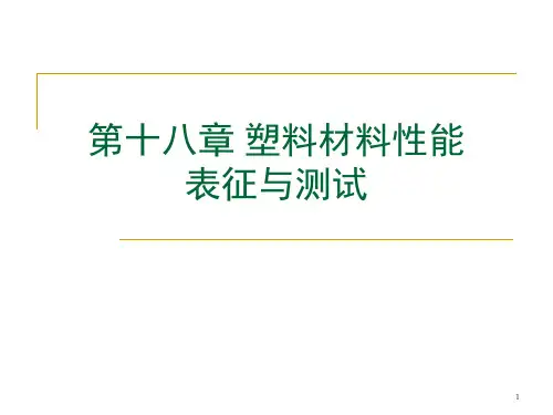 第十八章 塑料材料性能表征与测试