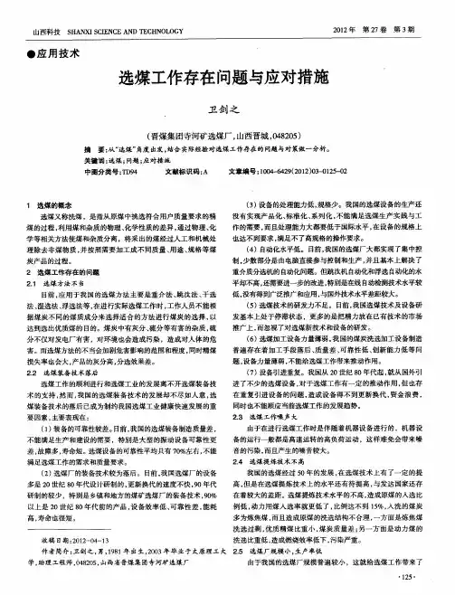 选煤工作存在问题与应对措施