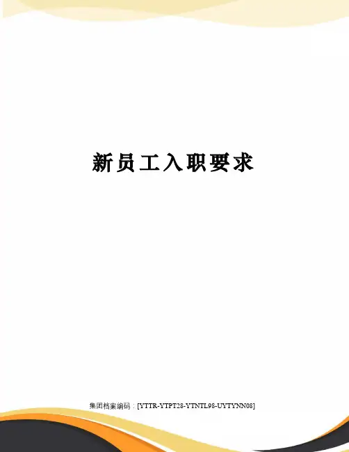 新员工入职要求