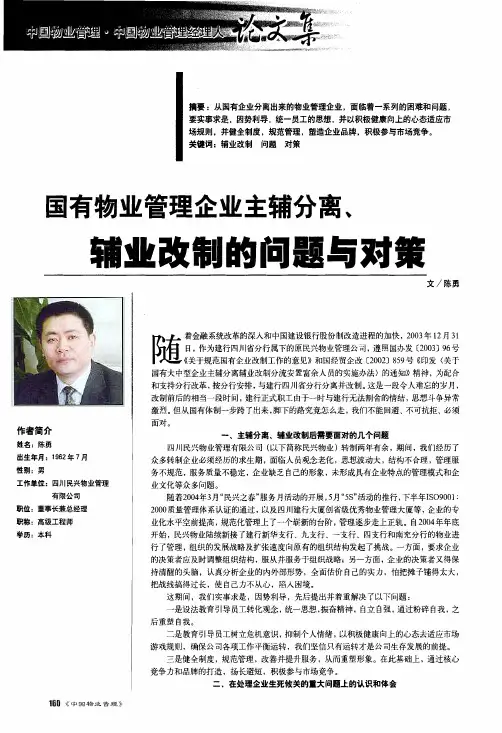 国有物业管理企业主辅分离、辅业改制的问题与对策