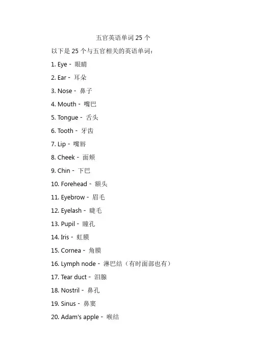 五官英语单词25个