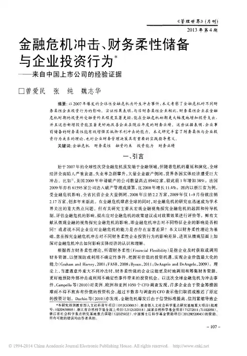 金融危机冲击_财务柔性储备与企业投资行为_来自中国上市公司的经验证据