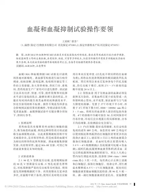 血凝和血凝抑制试验操作要领