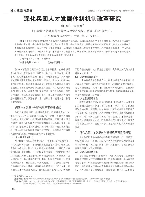 深化兵团人才发展体制机制改革研究