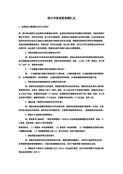 【统计学原理】简答题汇总