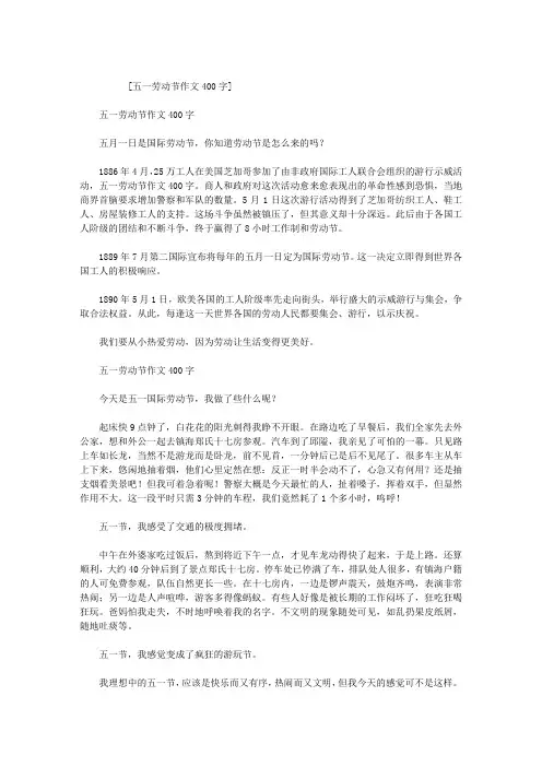 五一劳动节作文400字