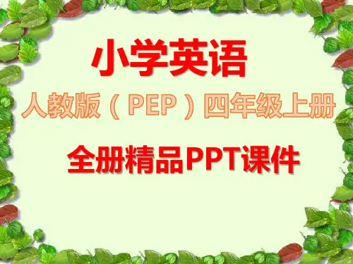 【人教版PEP】英语四年级上册全册完整课件