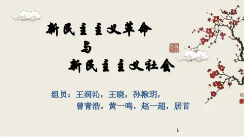 新民主主义革命与新民主主义社会ppt课件