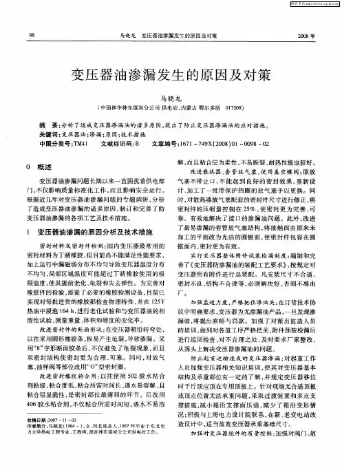 变压器油渗漏发生的原因及对策