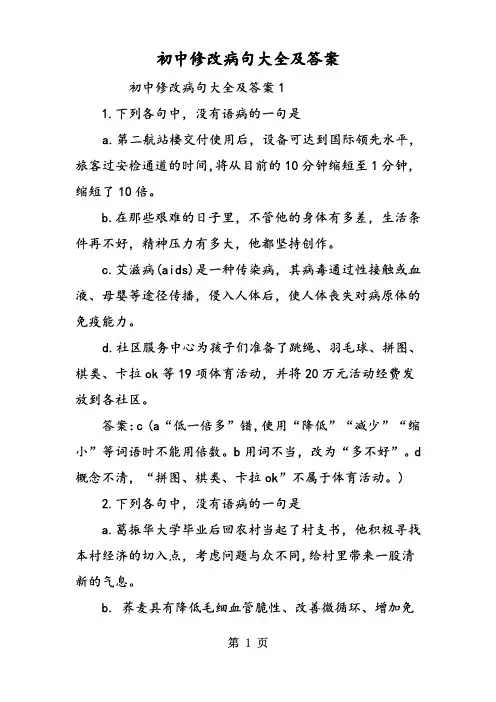 初中修改病句大全归纳含答案