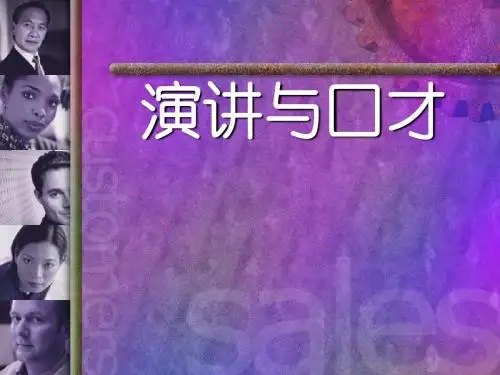 演讲与口才--第一讲