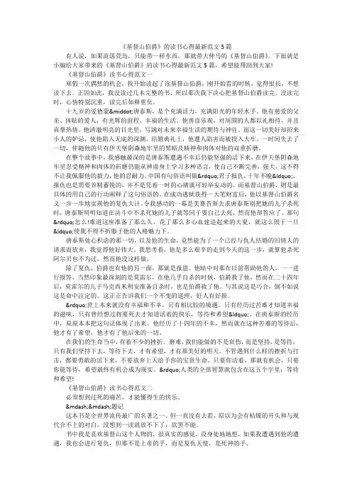 《基督山伯爵》的读书心得最新范文5篇