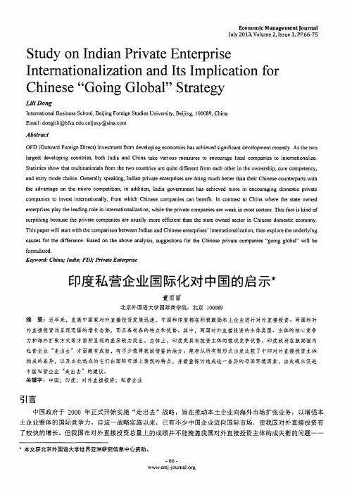 印度私营企业国际化对中国的启示