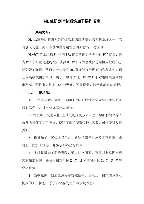 HL线切割控制系统加工操作指南