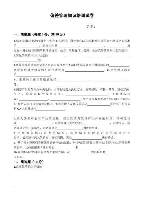 偏差管理培训试题及答案